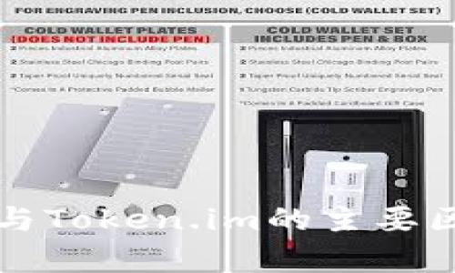 比特派与Token.im的主要区别解析