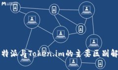 比特派与Token.im的主要区别解析