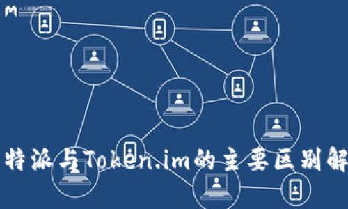 比特派与Token.im的主要区别解析