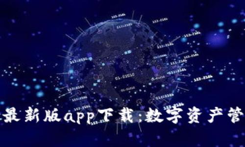 比特派钱包最新版app下载：数字资产管理的新选择