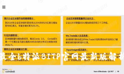 最全b特派BITP官网最新版解析