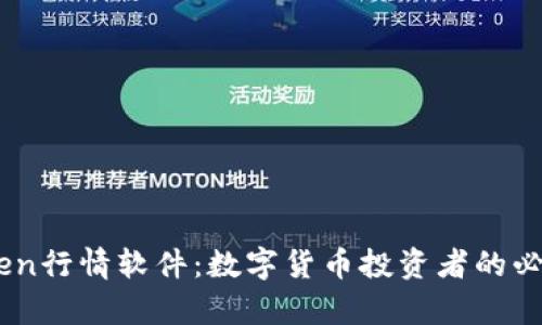 MyToken行情软件：数字货币投资者的必备工具