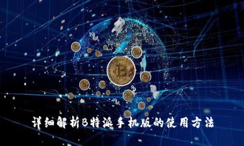 详细解析B特派手机版的使用方法