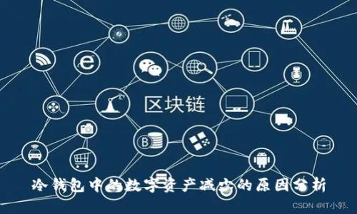 冷钱包中的数字资产减少的原因分析
