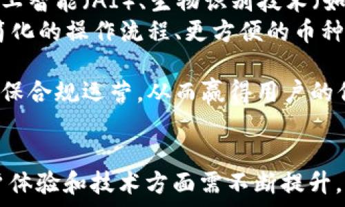   
bitp钱包, 数字货币钱包, 区块链钱包/guanjianci  

BitP钱包的成立背景与发展历程  
BitP钱包作为一种数字货币钱包，专注于为用户提供便捷、安全的虚拟货币存储解决方案。它的成立可以追溯到对区块链技术和数字货币的广泛关注。随着比特币在2009年诞生后，数字货币逐渐走入公众视野，随之而来的便是数字钱包的需求急剧上升。  
在数字货币市场初期，用户对钱包的需求主要集中在安全性和便捷性。很多早期的钱包只支持某一种或少数几种虚拟货币，这限制了用户的选择。BitP钱包的出现正是为了满足这些用户的需求，提供一种多币种支持的数字钱包。  
详细而言，BitP钱包成立于特定的年份，这一过程中经历了技术的演进以及用户需求的变化。其最初的版本并不如现在这么完善，但随着技术的进步和市场的反馈，BitP钱包逐渐发展为一个功能齐全、用户友好的数字钱包平台。  

BitP钱包在数字货币生态中的定位  
在数字货币生态中，各种钱包的出现为用户提供了丰富的选择。BitP钱包的竞争对手包括其他知名钱包如Coinbase Wallet、MetaMask等。BitP钱包的定位是为普通用户和专业投资者提供一个安全、灵活的存储解决方案。  
其核心功能包括多种货币支持、用户隐私保护、多重签名以及简单友好的用户界面。这使得无论是初学者还是经验丰富的投资者，都能找到合适的使用方式。同时，BitP钱包抵御黑客攻击的安全设计也为用户提供了额外的保障。  
随着使用和技术的进步，BitP钱包不断更新，增加新的功能与服务，如去中心化交易所（DEX）集成、资产管理工具等，进一步增强了其在市场中的竞争力。  

BitP钱包的用户体验与技术支持  
用户体验是每一个数字钱包成功的关键。BitP钱包从设计之初就注重用户界面的简洁和易用性。无论是新手还是资深用户，都能较快上手。此外，BitP钱包也提供用户支持服务，协助用户解决在使用过程中碰到的问题。  
在技术支持方面，BitP钱包使用了先进的加密技术，确保用户的资产安全。其多重签名机制可以有效降低单点故障的风险。市场研究表明，用户在选择数字钱包时，安全性、人性化的设计以及良好的客户服务都是重要的考虑因素。BitP钱包在这些方面都做出了相应的努力。  

未来发展展望与潜在挑战  
随着区块链技术的不断进步，BitP钱包面临着巨大的市场机遇与挑战。未来的发展方向应着眼于技术的不断创新与用户的体验提升。区块链技术的发展会催生新的功能需求，而BitP钱包需要敏锐地捕捉这些变化，及时调整自身的服务导向。  
然而，BitP钱包也将面临新的竞争者与监管挑战。随着数字货币的广泛接受，政府机构和金融机构可能会加强对数字货币及其相关业务的监管。BitP钱包需要积极应对这些挑战，确保合规运营，并助力用户在合规框架内进行数字资产管理。  

相关问题探讨  
在讨论BitP钱包的同时，有几个相关的问题值得深入探讨：  
ol  
liBitP钱包的用户安全性如何保障？/li  
liBitP钱包与其他钱包相比的优势和劣势是什么？/li  
li如何选择合适的数字货币钱包？/li  
li未来数字货币钱包的发展趋势是什么？/li  
/ol  

问题一: BitP钱包的用户安全性如何保障？  
用户安全性是数字钱包运营商面临的最重要问题之一。在这一点上，BitP钱包采取了多层次的安全措施以保障用户的资产安全。  
首先，BitP钱包采用了先进的加密技术来保护存储在平台上的所有数据。用户的私钥和敏感信息都被加密保存，即使在遭遇数据泄露时，黑客也无法轻易获取这些信息。  
其次，BitP钱包还实现了多重签名功能。通过要求多个签名来完成交易，这不仅减少了单个用户的操作风险，也有效防范了黑客攻击。即使一个密钥被盗取，黑客也无法单独完成交易，保障了用户资产的安全。  
另外，BitP钱包定期进行安全审计，以识别潜在的安全漏洞并及时修复。团队还会随时关注潜在的网络攻击手段，确保能够迅速应对新出现的安全威胁。  
值得一提的是，用户自身的安全意识也至关重要。BitP钱包提供了详细的安全使用指南，教育用户如何保护自己的账户和密码，避免因不当操作导致资产损失。  

问题二: BitP钱包与其他钱包相比的优势和劣势是什么？  
BitP钱包相较于其他市场上常见的数字钱包，体现出多项优势及一些劣势。  
首先，优势在于其用户友好的界面设计。BitP钱包的界面简洁，功能布局合理，非常适合新用户快速上手。这对希望简单管理数字资产的用户非常有利。  
其次，BitP钱包支持多种虚拟货币，这其支持的币种种类相对较多。这对于需要同时管理多种资产的用户尤为重要，无需在多个钱包间切换，极大提升了使用的便利性。  
然而，劣势方面，BitP钱包的市场认知度可能还不及一些知名钱包，如Coinbase等。对于新用户而言，选择一个相对陌生的钱包可能会产生顾虑。此外，在用户数量增加后，BitP钱包也可能面临性能上的挑战，特别是在高峰期交易处理速度可能会受到影响。  

问题三: 如何选择合适的数字货币钱包？  
选择合适的数字货币钱包对于用户来说至关重要，这直接关系到资产的安全性和使用的便利性。以下是几个重要的考虑因素。  
首先，选择一个安全性高的钱包是首要考虑的因素。用户需要了解该钱包采取了哪些安全措施，是否使用了多重签名、两步验证等技术来保护资产。  
其次，接口友好度也是一个重要考察点。用户可以通过试用钱包的界面，评估其使用的便利程度。有些钱包尽管安全性高，但界面复杂的新手可能会感到困扰。  
另外，支持的资产种类也是考虑的关键因素之一。如果用户计划投资多种数字资产，那选择一个支持多币种的钱包则更为理想。  
最后，用户反馈与评价也是选择钱包的重要参考。可以通过各种论坛、社交媒体了解其他用户的使用体验，从而做出更为理智的选择。  

问题四: 未来数字货币钱包的发展趋势是什么？  
随着数字货币的普及，数字钱包的未来发展趋势将受到多重因素影响。  
首先，用户对安全性的要求将不断提高。数字货币的价值波动让许多用户更加关注如何确保资产的安全。未来，更多的技术如人工智能（AI）、生物识别技术（如指纹和人脸识别）将有可能被应用到钱包的安全设计中。  
其次，用户体验的也是主要趋势。随着市场竞争的加剧，各钱包提供商将不断更新设计，以提供更好的用户交互体验。这包括更简化的操作流程、更方便的币种交换方式等。  
此外，DeFi（去中心化金融）的崛起将使更多的钱包功能丰富起来，提供跨钱包交易、资产管理和理财等新功能。  
最后，合规性将成为钱包未来的重要考量因素。在全球各国监管政策逐渐完善的情况下，钱包运营商需要密切关注法规变动，确保合规运营，从而赢得用户的信任。  

总结  
BitP钱包以其多币种支持、安全保障和用户友好性，备受数字货币投资者的瞩目。随着市场的不断变化，BitP钱包在安全性、用户体验和技术方面需不断提升，以适应日益复杂的数字金融环境。同时，用户在选择数字钱包时也应仔细考量，确保可以在安全的环境中进行数字资产管理。  