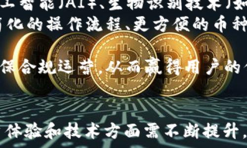   
bitp钱包, 数字货币钱包, 区块链钱包/guanjianci  

BitP钱包的成立背景与发展历程  
BitP钱包作为一种数字货币钱包，专注于为用户提供便捷、安全的虚拟货币存储解决方案。它的成立可以追溯到对区块链技术和数字货币的广泛关注。随着比特币在2009年诞生后，数字货币逐渐走入公众视野，随之而来的便是数字钱包的需求急剧上升。  
在数字货币市场初期，用户对钱包的需求主要集中在安全性和便捷性。很多早期的钱包只支持某一种或少数几种虚拟货币，这限制了用户的选择。BitP钱包的出现正是为了满足这些用户的需求，提供一种多币种支持的数字钱包。  
详细而言，BitP钱包成立于特定的年份，这一过程中经历了技术的演进以及用户需求的变化。其最初的版本并不如现在这么完善，但随着技术的进步和市场的反馈，BitP钱包逐渐发展为一个功能齐全、用户友好的数字钱包平台。  

BitP钱包在数字货币生态中的定位  
在数字货币生态中，各种钱包的出现为用户提供了丰富的选择。BitP钱包的竞争对手包括其他知名钱包如Coinbase Wallet、MetaMask等。BitP钱包的定位是为普通用户和专业投资者提供一个安全、灵活的存储解决方案。  
其核心功能包括多种货币支持、用户隐私保护、多重签名以及简单友好的用户界面。这使得无论是初学者还是经验丰富的投资者，都能找到合适的使用方式。同时，BitP钱包抵御黑客攻击的安全设计也为用户提供了额外的保障。  
随着使用和技术的进步，BitP钱包不断更新，增加新的功能与服务，如去中心化交易所（DEX）集成、资产管理工具等，进一步增强了其在市场中的竞争力。  

BitP钱包的用户体验与技术支持  
用户体验是每一个数字钱包成功的关键。BitP钱包从设计之初就注重用户界面的简洁和易用性。无论是新手还是资深用户，都能较快上手。此外，BitP钱包也提供用户支持服务，协助用户解决在使用过程中碰到的问题。  
在技术支持方面，BitP钱包使用了先进的加密技术，确保用户的资产安全。其多重签名机制可以有效降低单点故障的风险。市场研究表明，用户在选择数字钱包时，安全性、人性化的设计以及良好的客户服务都是重要的考虑因素。BitP钱包在这些方面都做出了相应的努力。  

未来发展展望与潜在挑战  
随着区块链技术的不断进步，BitP钱包面临着巨大的市场机遇与挑战。未来的发展方向应着眼于技术的不断创新与用户的体验提升。区块链技术的发展会催生新的功能需求，而BitP钱包需要敏锐地捕捉这些变化，及时调整自身的服务导向。  
然而，BitP钱包也将面临新的竞争者与监管挑战。随着数字货币的广泛接受，政府机构和金融机构可能会加强对数字货币及其相关业务的监管。BitP钱包需要积极应对这些挑战，确保合规运营，并助力用户在合规框架内进行数字资产管理。  

相关问题探讨  
在讨论BitP钱包的同时，有几个相关的问题值得深入探讨：  
ol  
liBitP钱包的用户安全性如何保障？/li  
liBitP钱包与其他钱包相比的优势和劣势是什么？/li  
li如何选择合适的数字货币钱包？/li  
li未来数字货币钱包的发展趋势是什么？/li  
/ol  

问题一: BitP钱包的用户安全性如何保障？  
用户安全性是数字钱包运营商面临的最重要问题之一。在这一点上，BitP钱包采取了多层次的安全措施以保障用户的资产安全。  
首先，BitP钱包采用了先进的加密技术来保护存储在平台上的所有数据。用户的私钥和敏感信息都被加密保存，即使在遭遇数据泄露时，黑客也无法轻易获取这些信息。  
其次，BitP钱包还实现了多重签名功能。通过要求多个签名来完成交易，这不仅减少了单个用户的操作风险，也有效防范了黑客攻击。即使一个密钥被盗取，黑客也无法单独完成交易，保障了用户资产的安全。  
另外，BitP钱包定期进行安全审计，以识别潜在的安全漏洞并及时修复。团队还会随时关注潜在的网络攻击手段，确保能够迅速应对新出现的安全威胁。  
值得一提的是，用户自身的安全意识也至关重要。BitP钱包提供了详细的安全使用指南，教育用户如何保护自己的账户和密码，避免因不当操作导致资产损失。  

问题二: BitP钱包与其他钱包相比的优势和劣势是什么？  
BitP钱包相较于其他市场上常见的数字钱包，体现出多项优势及一些劣势。  
首先，优势在于其用户友好的界面设计。BitP钱包的界面简洁，功能布局合理，非常适合新用户快速上手。这对希望简单管理数字资产的用户非常有利。  
其次，BitP钱包支持多种虚拟货币，这其支持的币种种类相对较多。这对于需要同时管理多种资产的用户尤为重要，无需在多个钱包间切换，极大提升了使用的便利性。  
然而，劣势方面，BitP钱包的市场认知度可能还不及一些知名钱包，如Coinbase等。对于新用户而言，选择一个相对陌生的钱包可能会产生顾虑。此外，在用户数量增加后，BitP钱包也可能面临性能上的挑战，特别是在高峰期交易处理速度可能会受到影响。  

问题三: 如何选择合适的数字货币钱包？  
选择合适的数字货币钱包对于用户来说至关重要，这直接关系到资产的安全性和使用的便利性。以下是几个重要的考虑因素。  
首先，选择一个安全性高的钱包是首要考虑的因素。用户需要了解该钱包采取了哪些安全措施，是否使用了多重签名、两步验证等技术来保护资产。  
其次，接口友好度也是一个重要考察点。用户可以通过试用钱包的界面，评估其使用的便利程度。有些钱包尽管安全性高，但界面复杂的新手可能会感到困扰。  
另外，支持的资产种类也是考虑的关键因素之一。如果用户计划投资多种数字资产，那选择一个支持多币种的钱包则更为理想。  
最后，用户反馈与评价也是选择钱包的重要参考。可以通过各种论坛、社交媒体了解其他用户的使用体验，从而做出更为理智的选择。  

问题四: 未来数字货币钱包的发展趋势是什么？  
随着数字货币的普及，数字钱包的未来发展趋势将受到多重因素影响。  
首先，用户对安全性的要求将不断提高。数字货币的价值波动让许多用户更加关注如何确保资产的安全。未来，更多的技术如人工智能（AI）、生物识别技术（如指纹和人脸识别）将有可能被应用到钱包的安全设计中。  
其次，用户体验的也是主要趋势。随着市场竞争的加剧，各钱包提供商将不断更新设计，以提供更好的用户交互体验。这包括更简化的操作流程、更方便的币种交换方式等。  
此外，DeFi（去中心化金融）的崛起将使更多的钱包功能丰富起来，提供跨钱包交易、资产管理和理财等新功能。  
最后，合规性将成为钱包未来的重要考量因素。在全球各国监管政策逐渐完善的情况下，钱包运营商需要密切关注法规变动，确保合规运营，从而赢得用户的信任。  

总结  
BitP钱包以其多币种支持、安全保障和用户友好性，备受数字货币投资者的瞩目。随着市场的不断变化，BitP钱包在安全性、用户体验和技术方面需不断提升，以适应日益复杂的数字金融环境。同时，用户在选择数字钱包时也应仔细考量，确保可以在安全的环境中进行数字资产管理。  