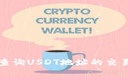 如何查询USDT地址的交易记录