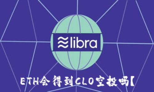   
ETH会得到CLO空投吗？