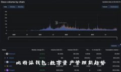 比特派钱包：数字资产管理新趋势