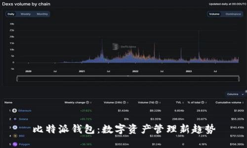 比特派钱包：数字资产管理新趋势