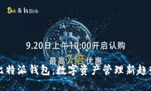 比特派钱包：数字资产管理新趋势