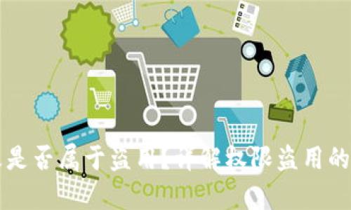 “B特派权限被改是否属于盗用？详解权限盗用的法律与道德问题