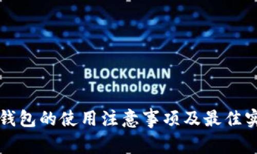 冷钱包的使用注意事项及最佳实践