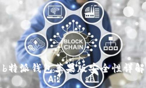 b特派钱包苹果版安全性详解