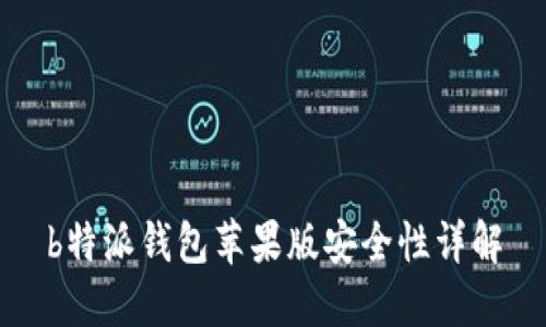 b特派钱包苹果版安全性详解