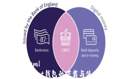 
```xml
Coinpot钱包的下载与使用指南