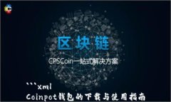 ```xmlCoinpot钱包的下载与使用指南