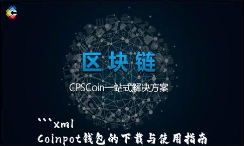 
```xml
Coinpot钱包的下载与使用指南