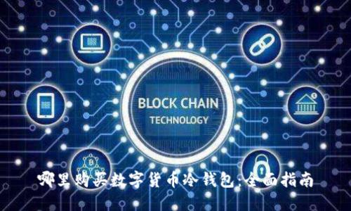 哪里购买数字货币冷钱包：全面指南