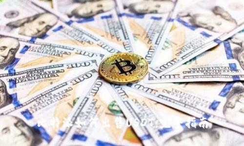 比特派如何出售USDT：完整指南