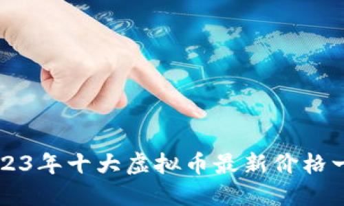 2023年十大虚拟币最新价格一览