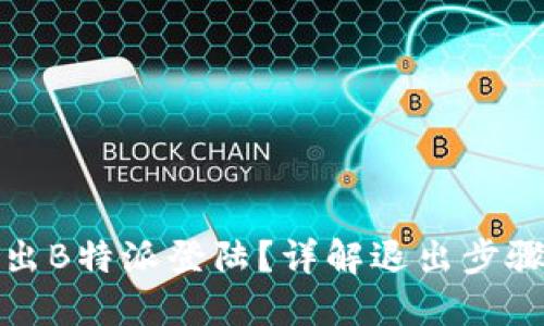 如何退出B特派登陆？详解退出步骤与技巧