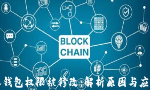 
比特派钱包权限被修改：解析原因与应对策略