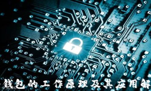 
冷钱包的工作原理及其应用解析