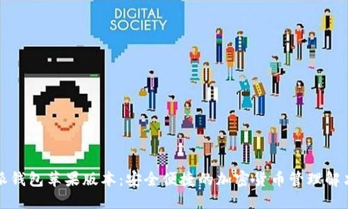 比特派钱包苹果版本：安全便捷的加密货币管理解决方案