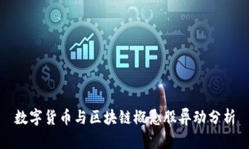 数字货币与区块链概念股异动分析