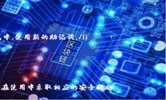 biao ti/biao ti：如何查看BK钱包的助记词？  /guanj