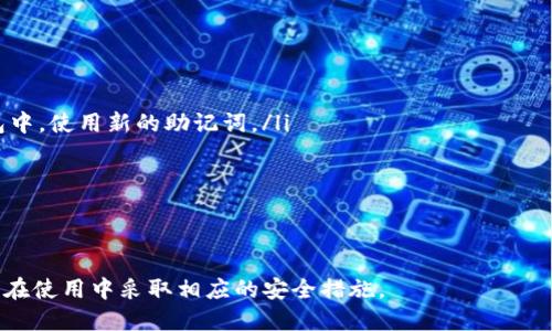 biao ti/biao ti：如何查看BK钱包的助记词？  
/guanjianci：BK钱包, 助记词, 加密货币

BK钱包简介
BK钱包是一款广受欢迎的加密货币钱包，旨在为用户提供安全、便捷的数字资产管理服务。随着数字货币的流行，越来越多的用户开始使用BK钱包来存储、管理和交易他们的数字资产。助记词是BK钱包中一个重要的安全特性，用户需要对其有清晰的了解。

助记词的定义与作用
助记词（Mnemonic Phrase）是一串由多个单词组成的短语，通常为12到24个单词，这些单词可以帮助用户恢复或访问自己的加密货币钱包。在BK钱包中，助记词是个人资产的唯一标识，用户在创建钱包时会被系统生成并提示记录这一重要信息。助记词的最大作用是确保用户在钱包丢失、设备损坏或其他情况下能够重新获取自己的资产。

如何查看BK钱包的助记词
在BK钱包中，查看助记词的步骤通常如下，具体步骤可能因应用的不同版本而有所差异：
ol
    listrong登录BK钱包：/strong首先，使用您的用户名和密码登录您的BK钱包。/li
    listrong进入设置或安全选项：/strong在钱包主界面，寻找设置或安全选项，通常这两个部分会被放在侧边栏或个人信息页面之中。/li
    listrong选择备份钱包：/strong在设置或安全菜单中，可以找到“备份钱包”或“查看助记词”的选项。点击进入。/li
    listrong验证身份：/strong为了确保安全，系统可能会要求用户输入登录密码或进行其他身份验证，例如手机短信验证。/li
    listrong查看助记词：/strong完成身份验证后，您将能看到这串助记词。系统通常会以文本形式显示，建议用户将其记录在纸上并保存在安全的位置。/li
/ol
值得注意的是，助记词一旦泄露，将可能导致资产被盗，因此，用户在查看和记录助记词时需格外小心。

助记词的重要性
助记词在BK钱包中的重要性不可小觑，具体可以从以下几个方面进行分析：

h41. 数据恢复/h4
一旦设备丢失或损坏，助记词可以帮助用户恢复访问自己的数字资产。即使更换设备，只要获得助记词，用户便可以在任何BK钱包应用中重新获得自己的资产。

h42. 安全性/h4
助记词提供了一层额外的安全保护。虽然许多数字钱包都有密码保护，但助记词提供了无需网络连接的自我保护机制。用户只要记住助记词，便不会受到黑客攻击的影响。

h43. 便捷性/h4
助记词的使用使得加密货币交易更为便捷。当用户忘记登录密码时，助记词可以作为恢复手段，简化了复杂的恢复过程。

h44. 易于理解/h4
相对于复杂的私钥，助记词简单易记，普通用户更容易理解和掌握。这有利于更广泛的用户群体参与到数字资产管理中来。

常见问题解答

h4问题一：如果我忘记了助记词，我该怎么办？/h4
如果用户忘记了助记词，找回的方法是有限的。在BK钱包中，助记词是独一无二且不可更改的，无法通过其他方式找回或重置。因此，防止忘记助记词的最好方法就是在创建钱包时，将助记词安全存储在多个位置。例如，可以将其记录在纸质文档中，或使用密码管理器安全存储数字版本。
此外，用户应确保将助记词的记录放置在一个尽可能安全的地方，避免他人接触。定期检查，有必要的话更新你的存储方式，以便在今后可以方便快捷地找到。

h4问题二：我该如何安全保存助记词？/h4
安全保存助记词的方法包括以下几种：
ol
    listrong纸质保存：/strong将助记词打印出来或者手写记录，存放在安全的地方，如银行保险箱。/li
    listrong加密存储：/strong使用具有高安全性的密码管理器将助记词进行加密存储，这样即使有恶意软件攻击也不会轻易被识别/li
    listrong多重备份：/strong将助记词的不止一份备份保存在不同的地方，分散风险，如家中和可信赖的亲友处各存一份。/li
/ol
总之，无论选择什么样的保存方式，都应确保只有自己能够访问，并且采取额外的措施来增强助记词的安全性。

h4问题三：在创建BK钱包时是否可以自定义助记词？/h4
通常情况下，BK钱包在创建新钱包时会自动生成助记词，用户不能自定义助记词。这种机制旨在增加安全性，因为随机生成的助记词更加复杂，且不易被他人猜到。虽然用户渴望有更大的掌控权，但从安全的角度来看，自动生成的助记词会更安全。
在使用BK钱包之前，用户需要了解助记词的本质和重要性，只有真正了解这些信息，才能有效管理和保护自己的数字资产。确保在创建时认真记录，并在后续使用中加倍小心。

h4问题四：助记词泄露后我该如何处置？/h4
如果不慎泄露了助记词，用户应立即采取措施以减轻可能的损失：
ol
    listrong立刻转移资产：/strong使用助记词能够访问该钱包的任何人均可轻松转移资产。因此，用户应当立即将资产转移到一个安全的新钱包中，使用新的助记词。/li
    listrong更换密码：/strong如果钱包允许，用户应更改与钱包相关的所有密码，确保提高账户的整体安全性。/li
    listrong进行风险评估：/strong用户还需评估泄露可能带来的风险，如果涉及更大的资金损失，则需寻求专业意见。/li
/ol
防范总是胜于补救，因此确保助记词的安全存储是保护数字资产的最佳方法。

总结来说，BK钱包的助记词是其安全性的重要组成部分，了解如何查看、使用和保护助记词，对于每一位用户来说都是必不可少的。务必保持警惕，并在使用中采取相应的安全措施。