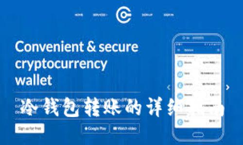 冷钱包转账的详细指南