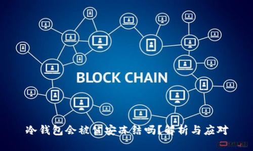 冷钱包会被公安冻结吗？解析与应对