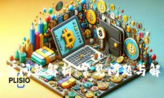 波币充值问题解析：常见问题与解决方法