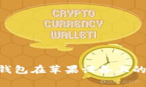 BitKeep钱包在苹果设备上的使用指南