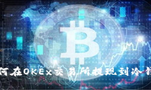 如何在OKEx交易所提现到冷钱包