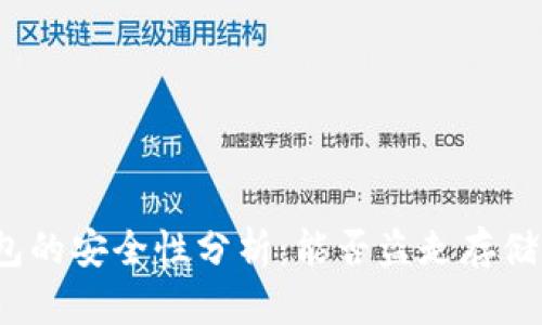冷钱包的安全性分析：能否盗走存储的币？