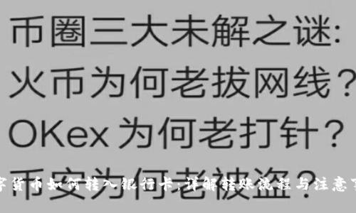 数字货币如何转入银行卡：详解转账流程与注意事项