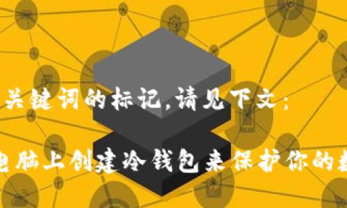  进行和关键词的标记，请见下文：

如何在电脑上创建冷钱包来保护你的数字资产