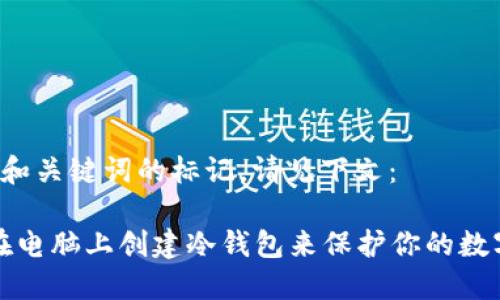  进行和关键词的标记，请见下文：

如何在电脑上创建冷钱包来保护你的数字资产