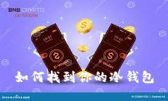 如何找到你的冷钱包