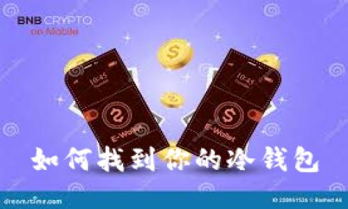 如何找到你的冷钱包