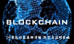  IM钱包被盗原理详解：防范与应对策略
