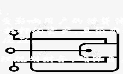 Bitpie借贷指南：如何有效利用Bitpie进行数字资产借贷/  
Bitpie, 数字资产, 借贷/guanjianci  

随着区块链技术的发展及数字资产的普及，越来越多的投资者开始关注数字资产的借贷功能。Bitpie作为一个 prominent 数字资产钱包，不仅支持多种加密货币的存储和转账，还为用户提供了便捷的借贷服务。在这篇文章中，我们将详细介绍Bitpie的借贷功能，以及如何安全、有效地使用这一功能。

Bitpie的基本概述  
Bitpie是一款多功能的数字资产钱包，具有安全性高、使用便捷等特点。其用户界面友好，适合各种类型的用户，包括新手和专业投资者。Bitpie支持多种主流加密货币的管理，具有智能合约功能，提供借贷、交易等多项服务。  
Bitpie的借贷功能使用户可以将自己的数字资产进行借贷，实现资产的利用最大化。无论是急需资金还是希望通过借贷获取更多的投资机会，Bitpie都能为用户提供相应的解决方案。  

如何在Bitpie上进行借贷  
在Bitpie上进行借贷的步骤相对简单。用户只需遵循以下几个步骤：  
ol  
listrong注册与实名认证：/strong在使用Bitpie的借贷功能之前，用户需要注册一个账号，并进行实名认证。这一步骤是为了保障用户的资金安全和符合金融监管的要求。/li  
listrong充值数字资产：/strong完成实名认证后，用户需要将他们的数字资产充值到Bitpie钱包中。支持的资产包括比特币、以太坊等主流数字货币。/li  
listrong选择借贷方式：/strong用户可以根据自己的需求选择不同的借贷方式，包括抵押借贷和无抵押借贷。抵押借贷需要用户将一定的数字资产作为抵押，而无抵押借贷通常需要用户提供信用评级。/li  
listrong填写借贷信息：/strong在选择了借贷方式后，用户需要填写一些基本信息，包括借贷金额、借期等。系统会根据当前的市场情况和用户的资产状况给出相应的利率。/li  
listrong确认借贷合约：/strong提交借贷申请后，用户需要仔细阅读借贷合约，确认无误后进行签署。一旦合同签署生效，资金将会直接转入用户的指定账户。/li  
listrong按时还款：/strong用户需要根据合同规定的还款日期及时归还借款本金及利息。逾期还款可能会产生高额的违约金，甚至可能导致抵押资产的强制出售。/li  
/ol  

Bitpie借贷的风险及注意事项  
在参与Bitpie的借贷业务时，用户需要充分考虑潜在的风险和注意事项：  
ul  
listrong市场波动风险：/strong加密货币市场波动大，资产价值可能会在短时间内大幅波动。若抵押资产的价值下跌，可能会引发强制平仓的风险。/li  
listrong利率风险：/strong借贷利率通常是浮动的，受到市场供需、利率政策等多方面因素的影响。用户需提前了解借款利率的变化机制，以便做出合理的决策。/li  
listrong安全风险：/strong虽然Bitpie在安全性方面下了很大功夫，但网络安全始终是一个不可忽视的风险。用户千万不要将私钥和账户信息泄露给他人，确保账户安全。/li  
listrong合约风险：/strong用户在签署借贷合约之前，要仔细阅读合同条款，确保自己完全理解相关内容。尤其是在涉及条款变更时，要特别小心。/li  
/ul  

常见问题解析  
在使用Bitpie进行借贷的过程中，用户可能会面临一些常见问题，这里我们将逐一进行详细的解答。  

问题1：Bitpie的借贷利率是如何计算的？  
Bitpie的借贷利率通常是基于市场供需关系、借款金额、借款期限等多种因素进行综合计算的。以下是几个具体的内容：  
首先，市场供需关系是决定借贷利率的关键因素。在需求旺盛或者供应不足时，借贷利率通常会上升；而在反向情况下，利率则可能降低。Bitpie会根据实时市场数据对此进行调整，以反映当前的经济环境。  
其次，借款金额也会影响利率。较大金额的借款可能会享受到更优惠的利率，反之，较小金额的借款利率较高，这属于普遍现象。  
再者，借款期限也是一个重要的考量因素。一般来说，借款期限越长，利率也会相应提高，因为持有的风险和机会成本增加。  
最后，用户的信用评估在利率的决定中同样占有一席之地。Bitpie会根据用户的历史借贷记录、还款能力等来对用户进行信用评分。信用评分高的用户往往能获得更低的利率。  
总结来说，Bitpie的借贷利率是一个动态的、复杂的体系，用户在申请借贷时需多加关注，以获得最佳的借贷条款。  

问题2：如何提高在Bitpie上的借贷额度？  
在Bitpie上提高借贷额度的方式主要集中于信用管理与活跃度提升。以下是几个具体建议：  
首先，保持良好的信用记录是提高借贷额度的基础。用户应该及时、足额地还款，避免迟还、逾期的情况。一旦积累了良好的信用评价，Bitpie可能会自动给予用户更高的借贷额度。  
其次，用户可以通过增加资产的抵押价值来提高借贷额度。如果用户手中持有更高价值的数字资产，并将其作为抵押，Bitpie将提供相应的借贷额度。  
此外，增加使用频率和参与度也是一个有效的方法。用户可以积极参与Bitpie推出的各类活动，例如 staking、投票等，以增加自身的活跃度。这可能使得Bitpie更倾向于信任这位用户并提升其借贷额度。  
最后，用户也可以尝试与Bitpie的客服沟通，了解是否有针对长期用户或者大额用户的特殊政策，争取获得更多的借贷额度。  

问题3：Bitpie的借贷服务有哪些优势？  
Bitpie的借贷服务有以下几大优势，使其在众多数字资产借贷平台中脱颖而出：  
ul  
listrong安全性高：/strongBitpie采用多重加密保护用户的资产安全，确保借贷过程中不易受到黑客攻击。此外，它拥有良好的安全认证机制，用户在进行任何交易时都需要进行身份验证，最大限度提升安全性。/li  
listrong灵活的借贷方式：/strongBitpie提供多种借贷方式，包括抵押借贷和无抵押借贷。用户可以根据自己的需要灵活选择，满足不同的资金需求。/li  
listrong便捷的用户体验：/strongBitpie的用户界面友好且操作简单，用户只需按照指引即可完成借贷操作。同时，移动端的良好体验，也让用户可以随时随地进行操作。/li  
listrong实时的市场反馈：/strongBitpie借贷平台提供实时的市场数据与反馈，让用户对市场动态有更直观的了解，对借贷决策更具参考性。/li  
listrong强大的社区支持：/strongBitpie有着活跃的用户社区，用户可以通过社区获取使用技巧、问题解决方案，也能分享自己的借贷经验，从中学习和提高。/li  
/ul  

问题4：如果未能按时还款，会有什么后果？  
未能按时还款在Bitpie上可能会导致多种后果，用户需提前理性评估自身的还款能力。以下是具体后果：  
首先，逾期还款将导致额外的违约金产生，违约金的收费标准通常会在借贷协议中明确列出。这会增加用户的还款负担，需要额外的资金支出。  
其次，逾期记录将被记录在用户的信用历史中，影响未来的借贷信誉。若多次逾期，Bitpie可能会降低借贷额度，甚至限制其借贷资格，这将严重影响用户的借贷体验。  
更严重的后果是如果逾期时间过长，用户抵押的资产可能会被强制平仓。Bitpie会根据市场情况决定强制平仓的标准，一旦实施，用户将失去抵押的资产，且很难追回。  
最后，如果用户因未能按时还款导致的债务纠纷，可能会涉及法律诉讼。因此，用户务必要合理规划自己的财务情况，按时还款，避免产生连锁反应。  

总结起来，Bitpie的借贷服务功能丰富，操作简单，但同时也伴随一定的风险。用户在享受数字资产借贷便利的同时，需严格遵守借贷规则，合理规划财务，确保自身资产安全。