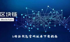  b特派钱包官网版本下载指南