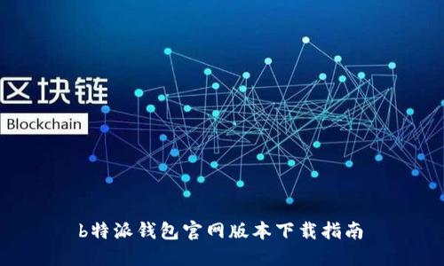  b特派钱包官网版本下载指南 