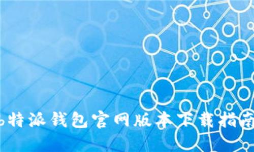  b特派钱包官网版本下载指南 