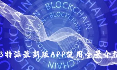 B特派最新版APP使用全景介绍