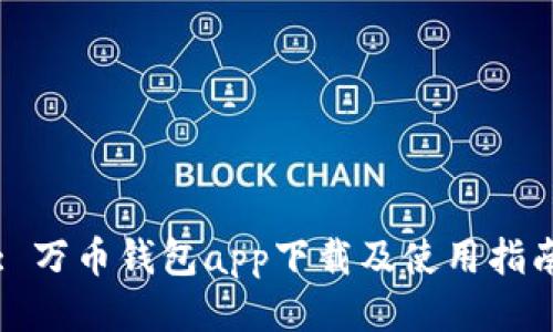 : 万币钱包app下载及使用指南